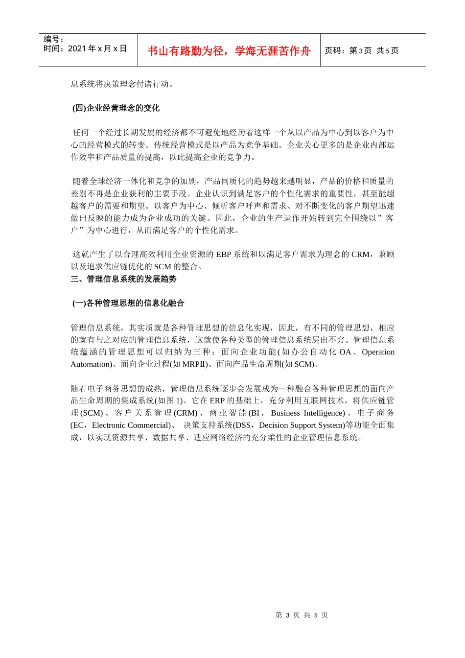 管理信息系统的发展动因及趋势研究_第3页