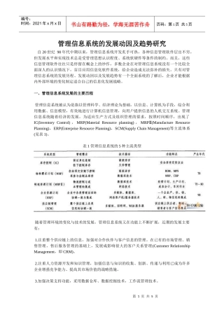 管理信息系统的发展动因及趋势研究