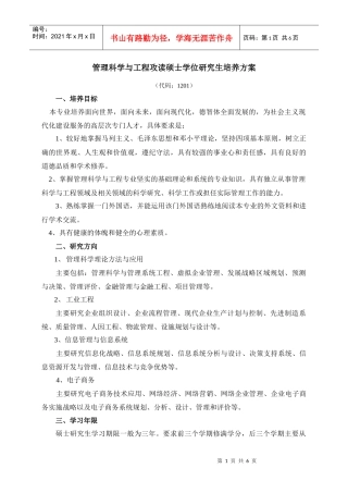 管理科学与工程攻读硕士学位研究生培养方案