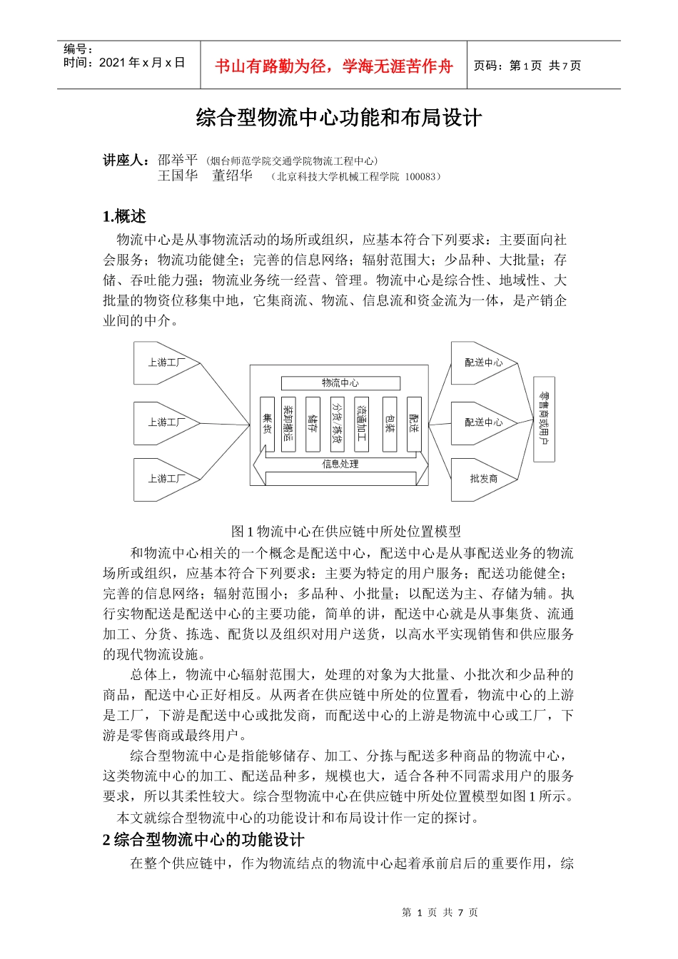 综合型物流中心功能和布局设计_第1页