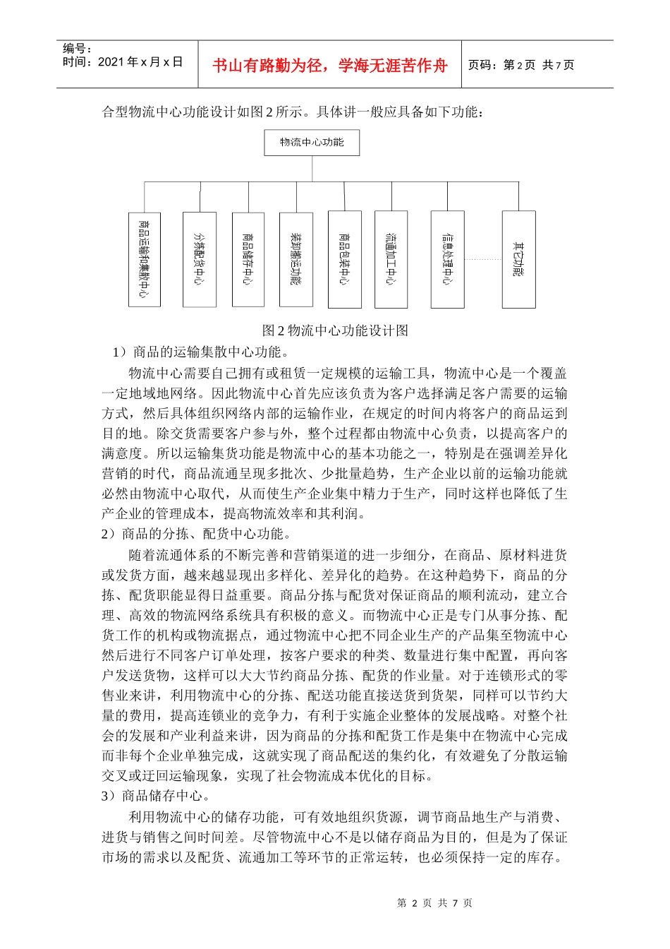 综合型物流中心功能和布局设计_第2页