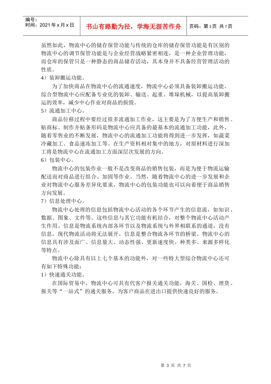 综合型物流中心功能和布局设计_第3页