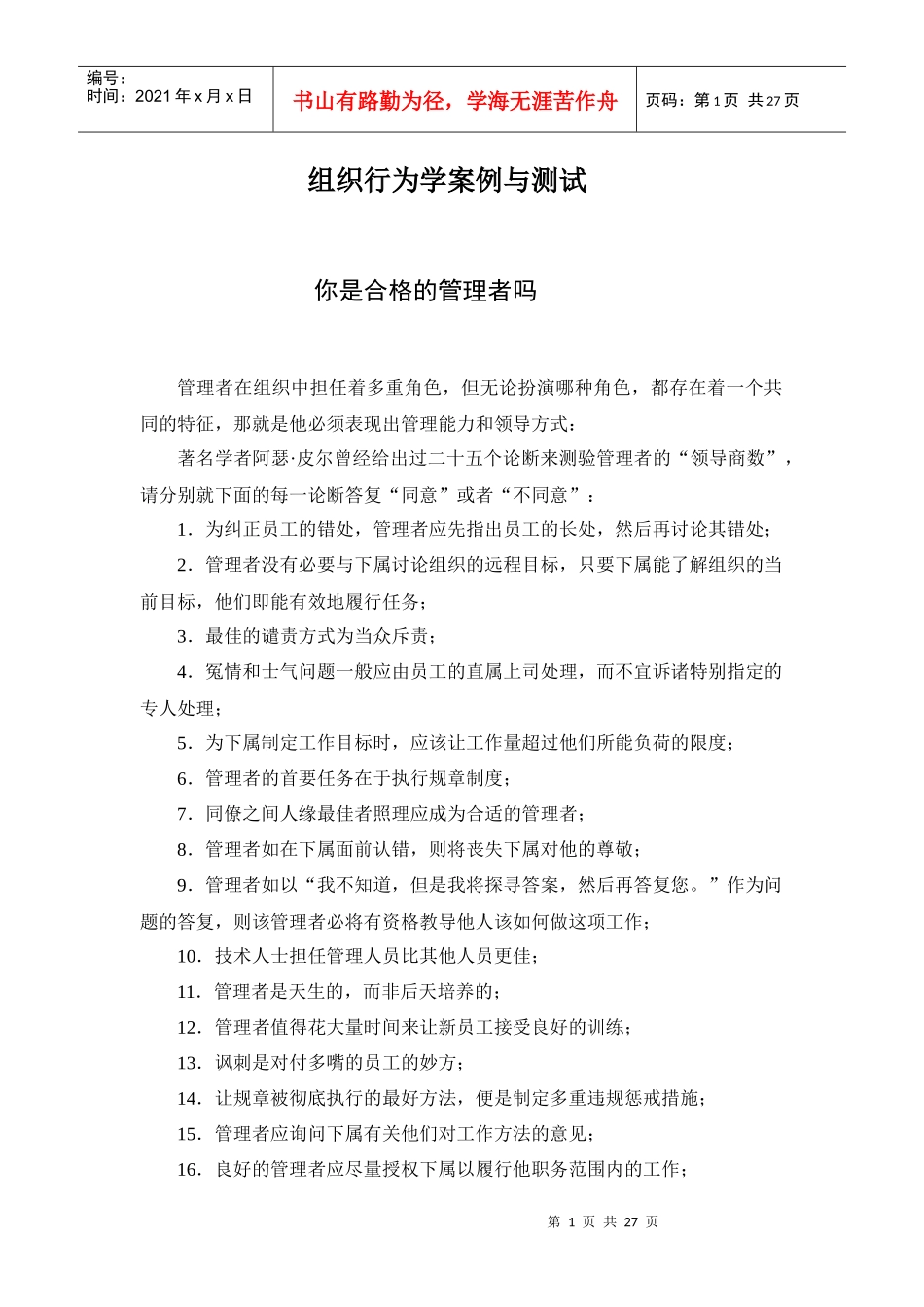 组织行为学案例与测试_第1页