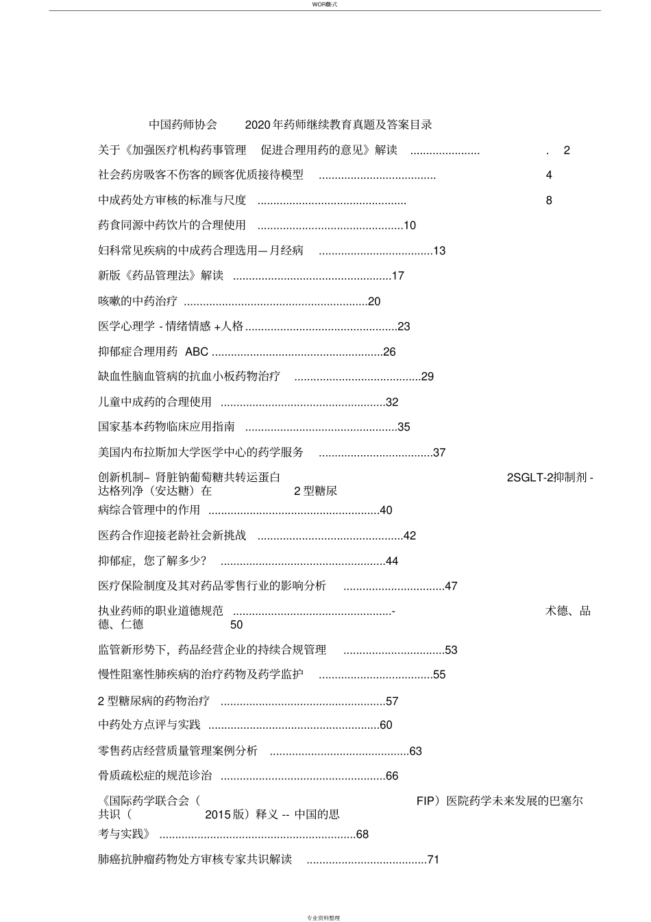 中国药师协会药师继续教育2020年度真题与答案_第1页