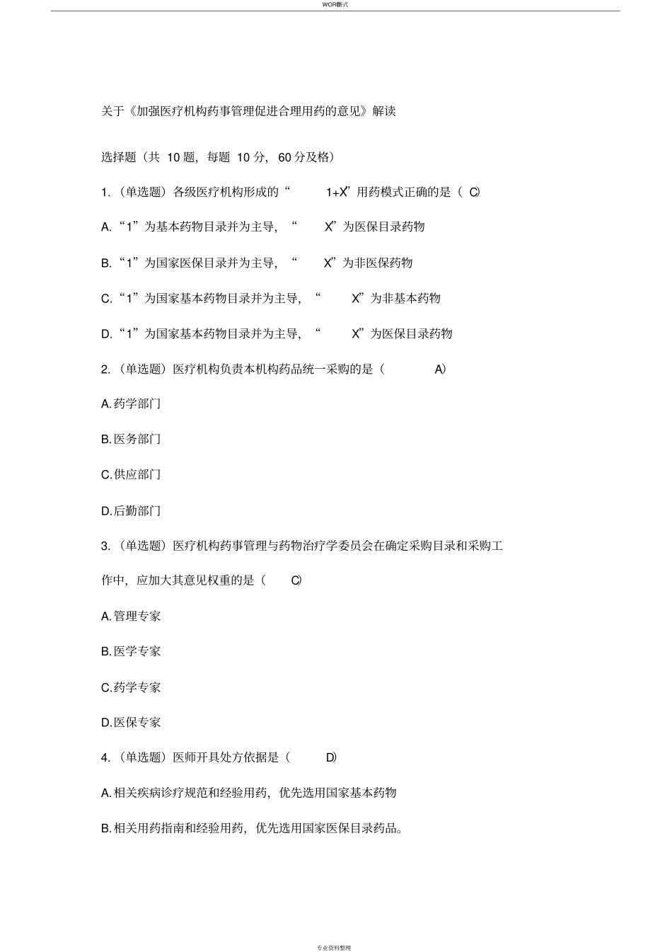 中国药师协会药师继续教育2020年度真题与答案_第2页