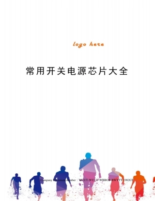 常用开关电源芯片大全