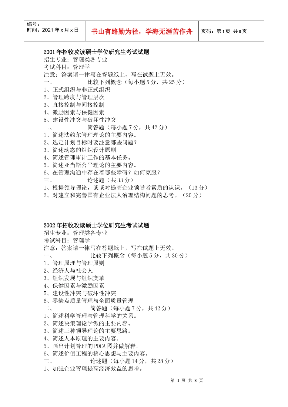 管理学考研真题_第1页