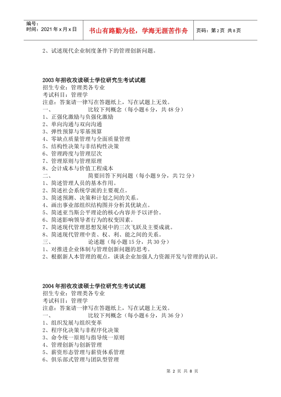 管理学考研真题_第2页