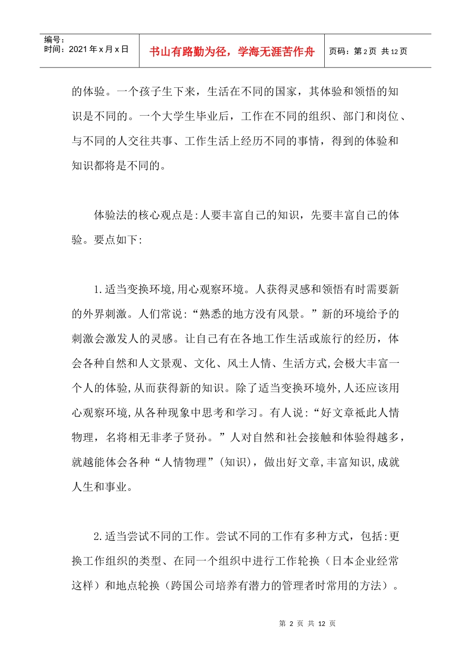 管理者持续获取知识的四种方法DOC7(1)_第2页