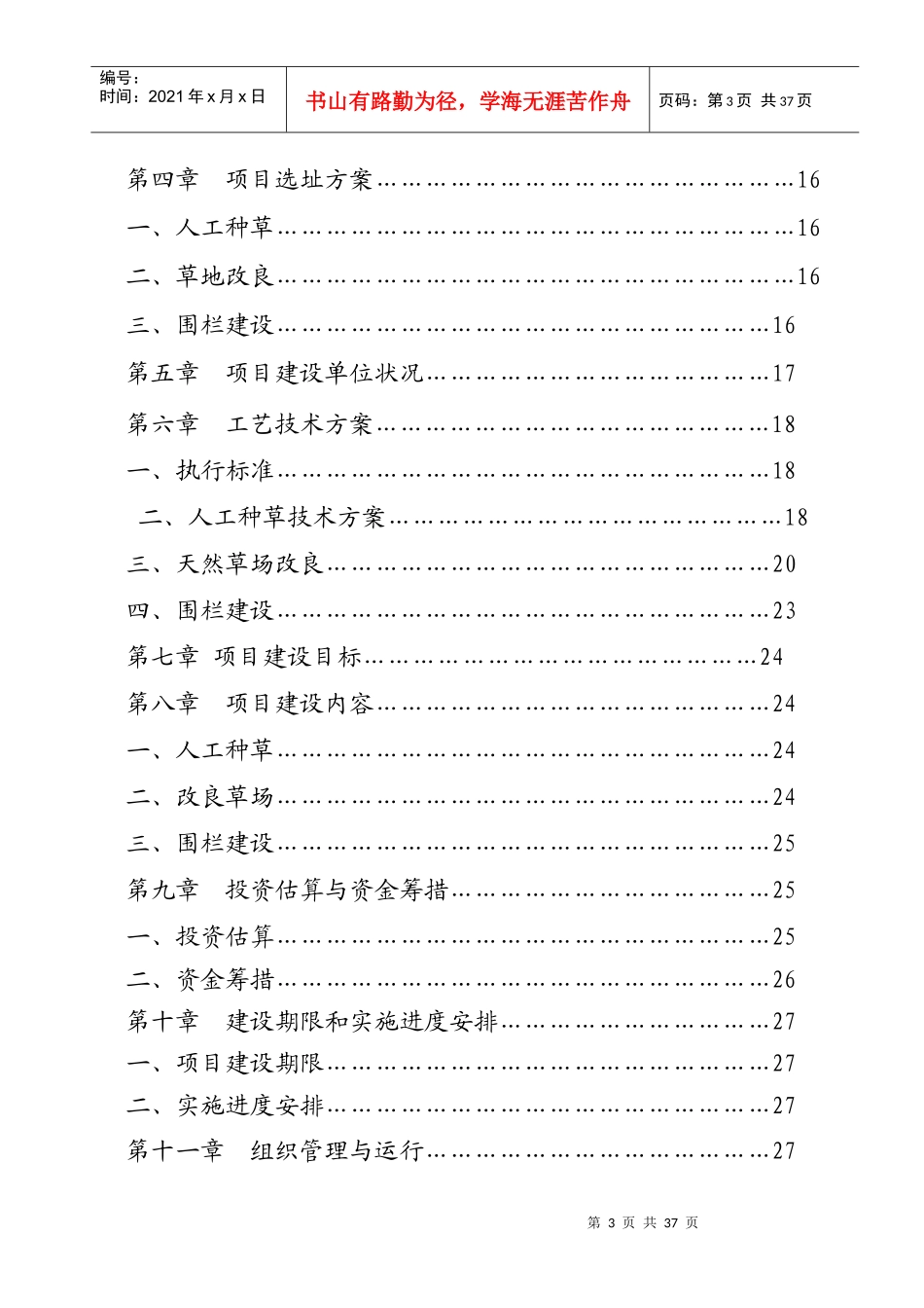 织金县易灾地区草原建设项目研究报告_第3页