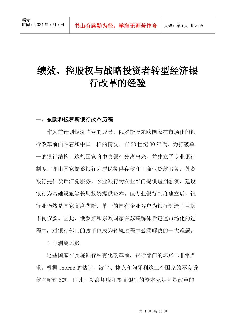 绩效、控股权与战略投资者转型经济银行改革的经验_第1页