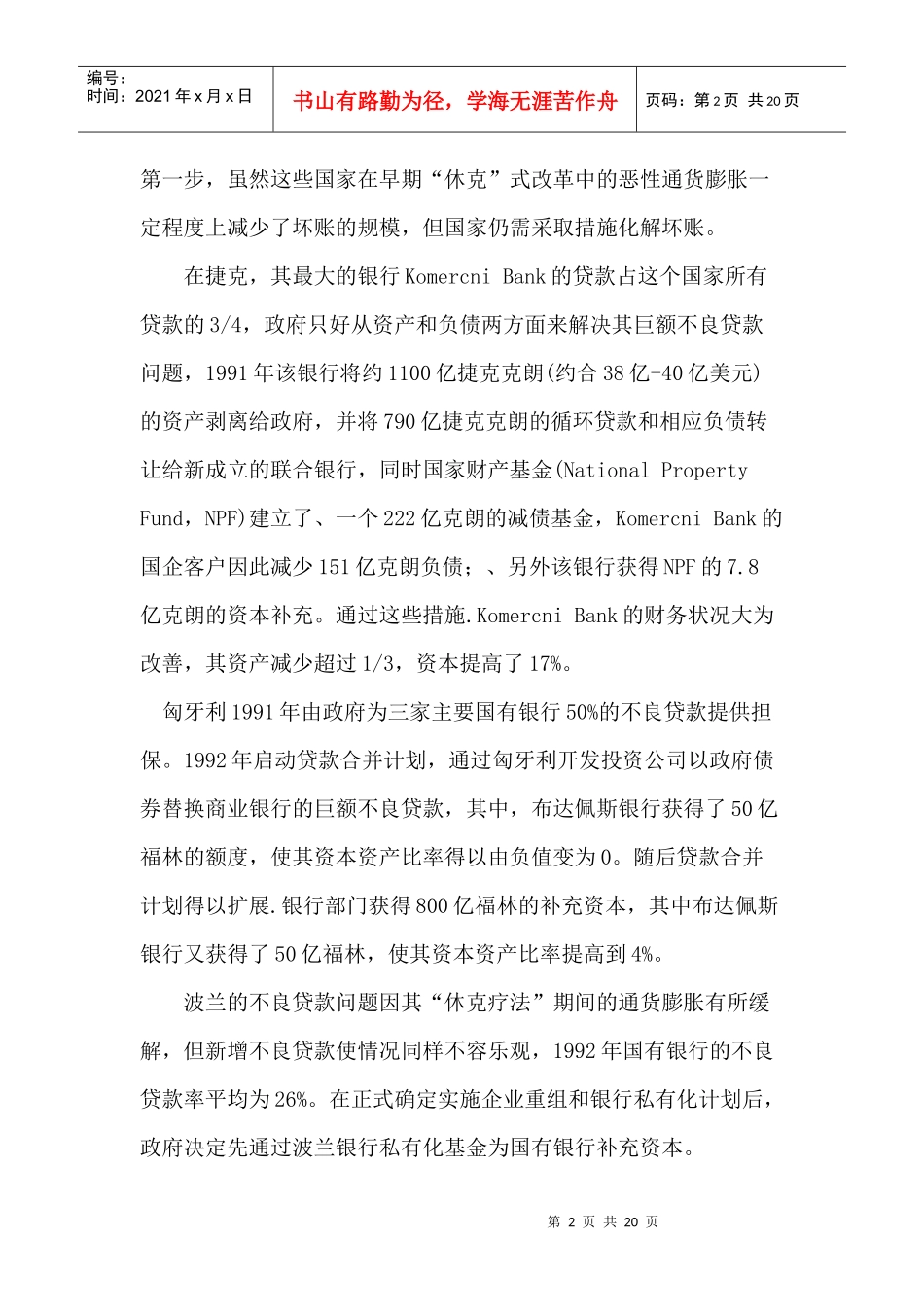 绩效、控股权与战略投资者转型经济银行改革的经验_第2页