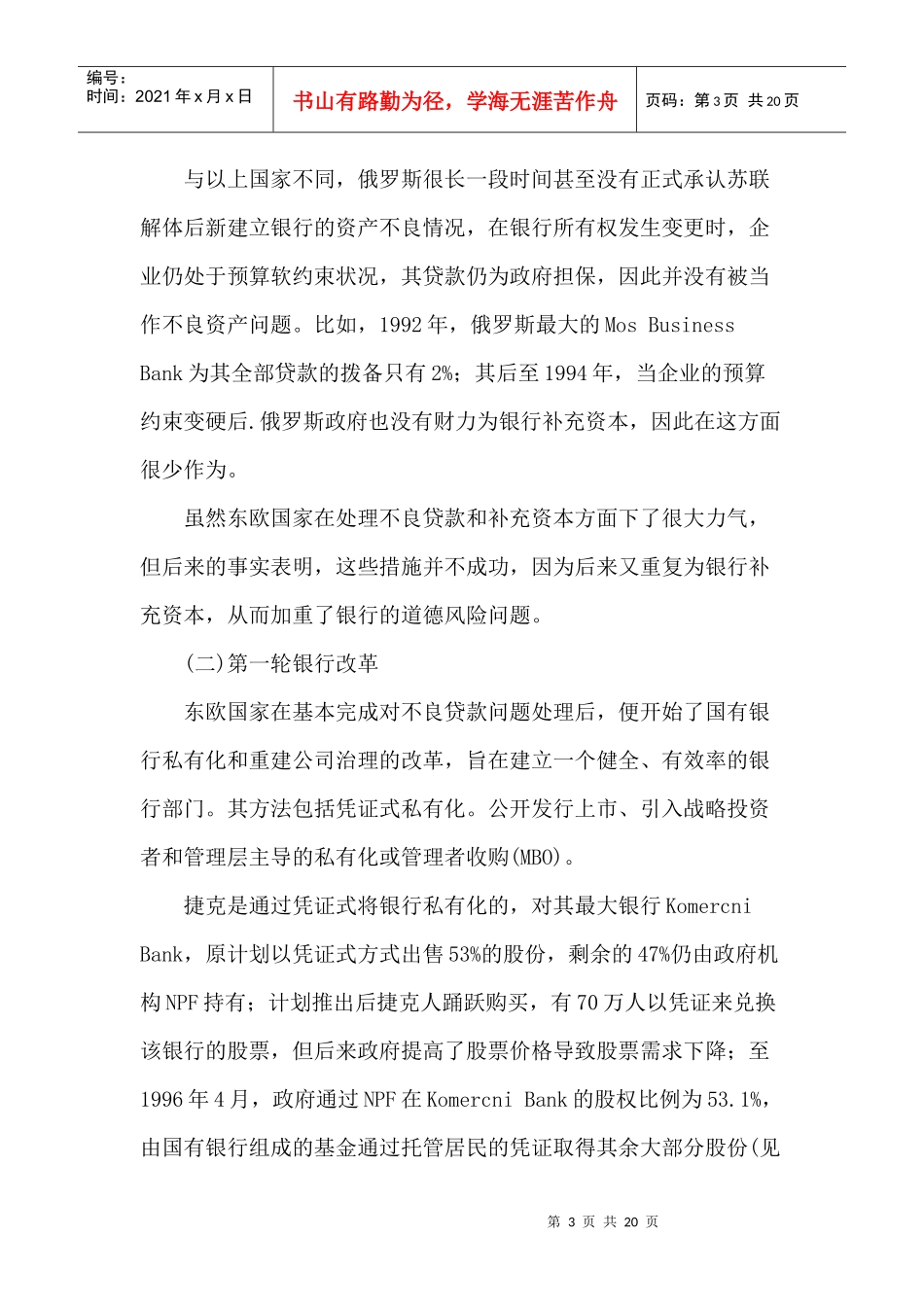 绩效、控股权与战略投资者转型经济银行改革的经验_第3页
