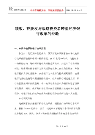 绩效、控股权与战略投资者转型经济银行改革的经验