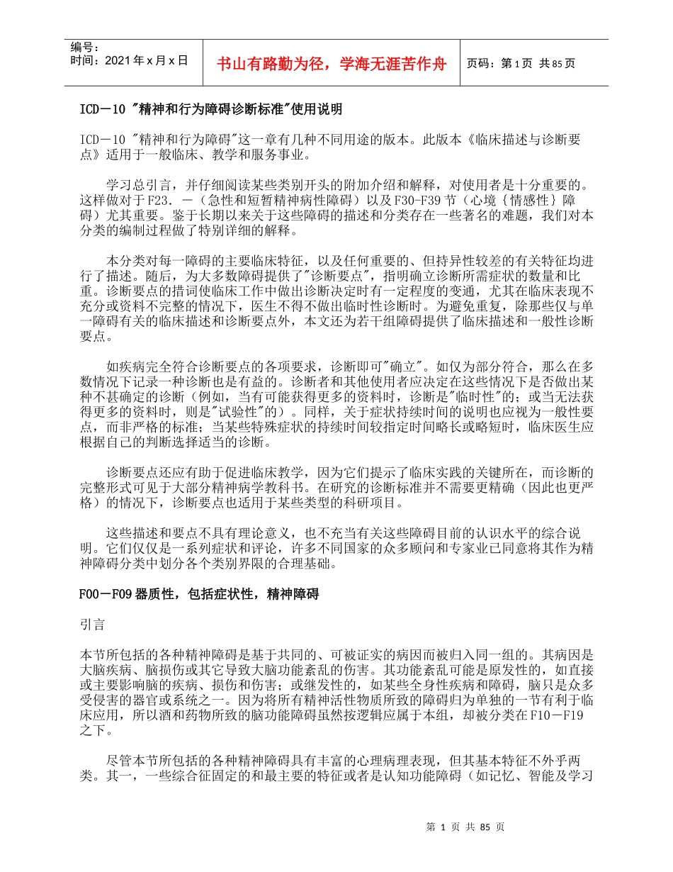 精神和行为障碍诊断标准（ICD-10）（F00-F48）_第1页