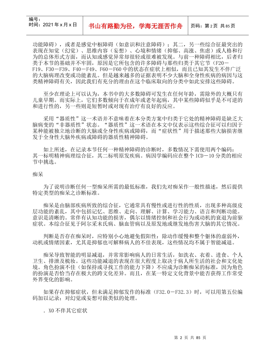 精神和行为障碍诊断标准（ICD-10）（F00-F48）_第2页