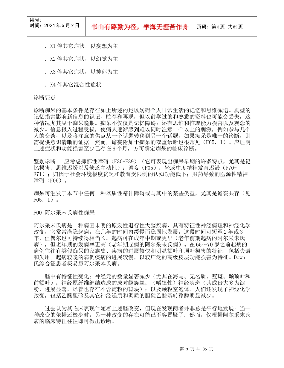 精神和行为障碍诊断标准（ICD-10）（F00-F48）_第3页