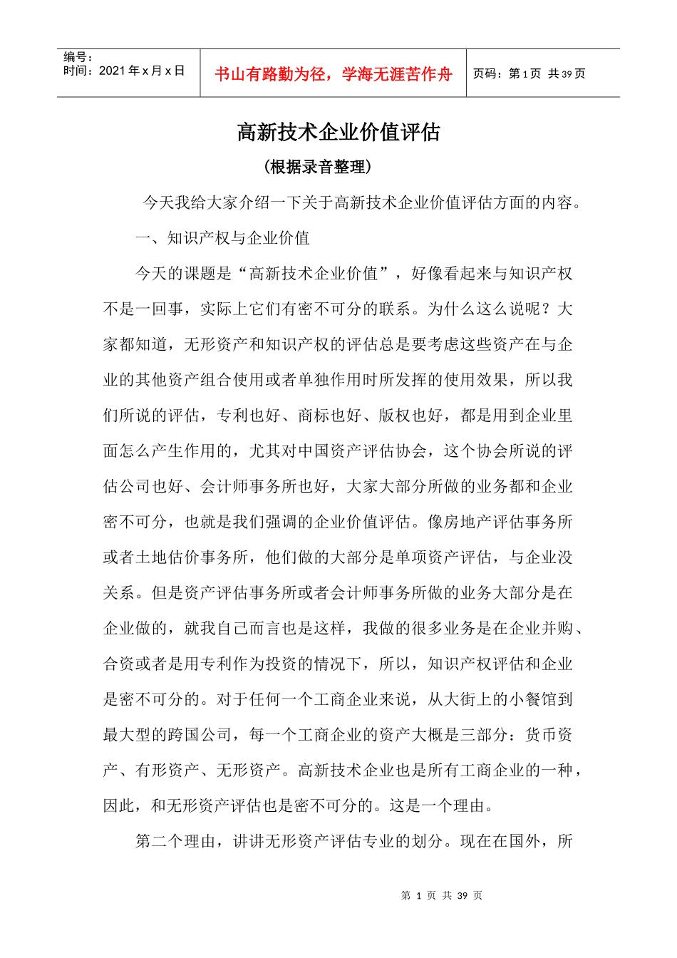 管理资料-高新技术企业价值评估(培训录音整理稿)_第1页