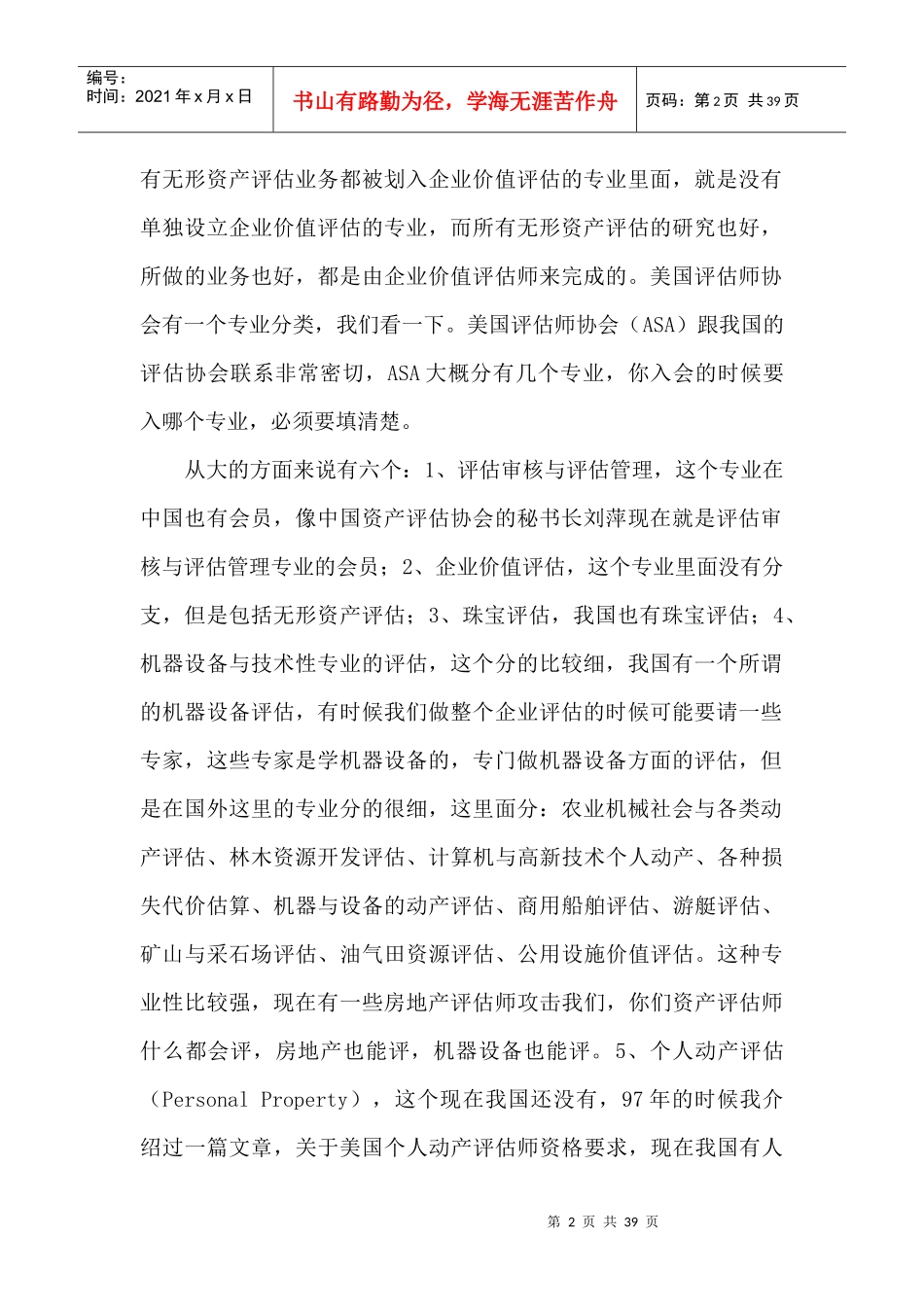 管理资料-高新技术企业价值评估(培训录音整理稿)_第2页