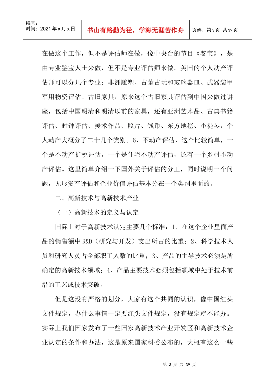 管理资料-高新技术企业价值评估(培训录音整理稿)_第3页