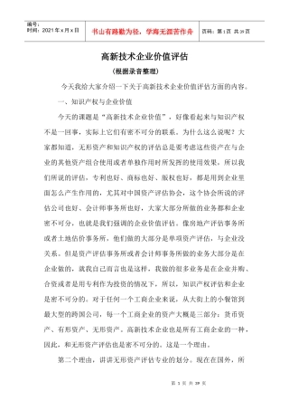 管理资料-高新技术企业价值评估(培训录音整理稿)