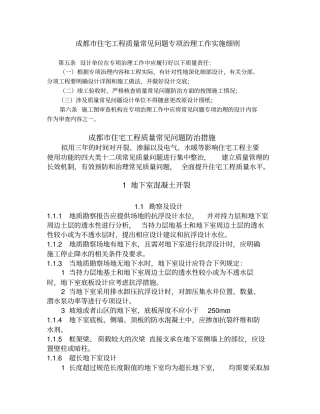 成都市住宅工程质量常见问题防治措施