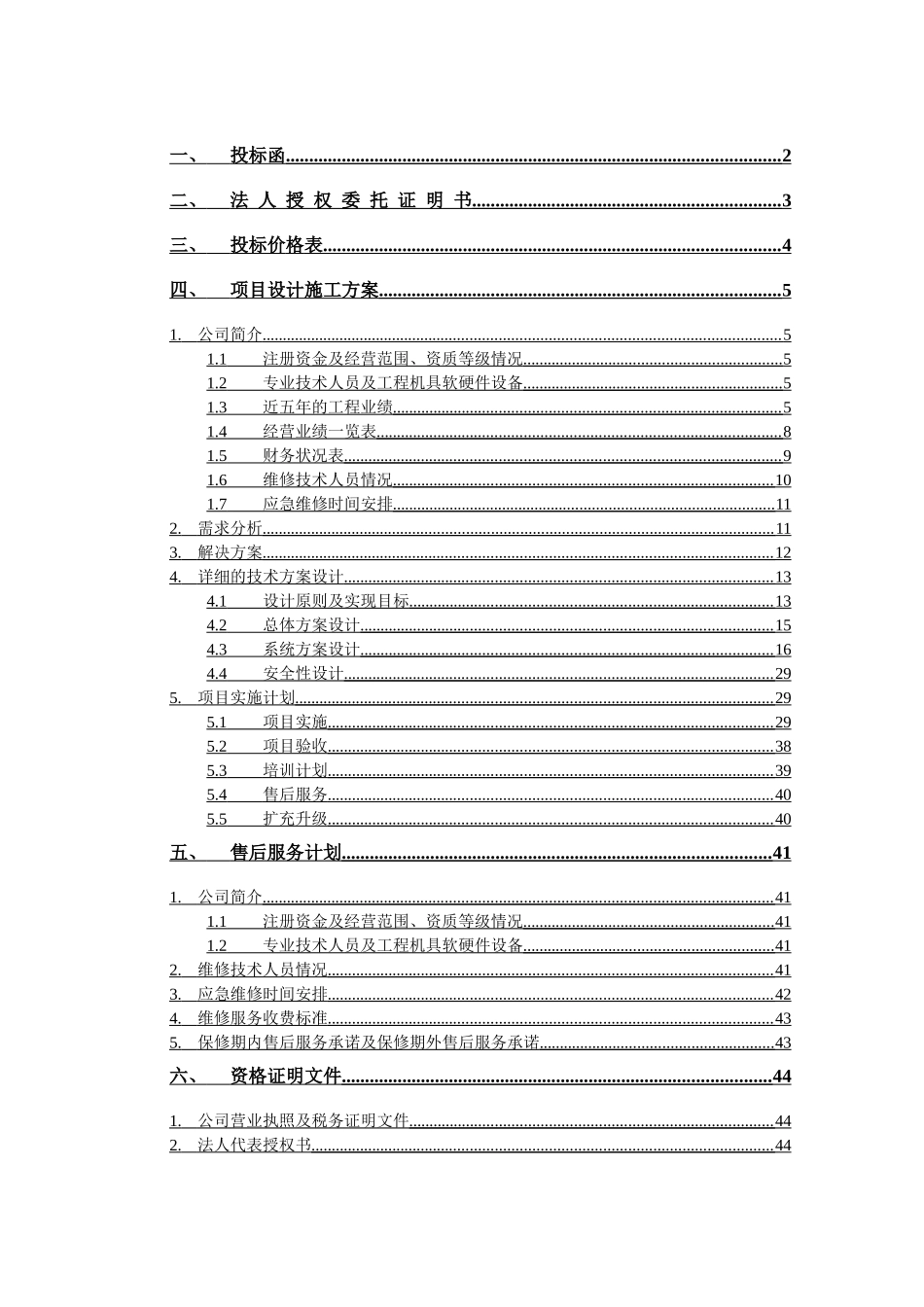 经济技术开发区系统技术投标书_第1页