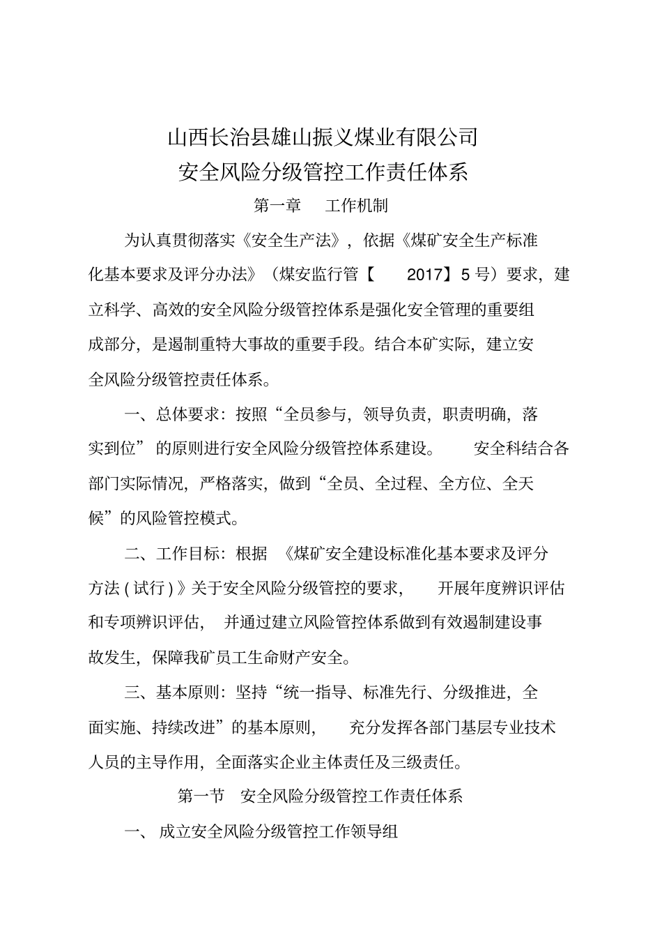 安全风险分级管控体系.docx_第1页
