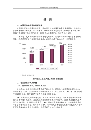 纺织行业风险分析报告(doc 168页)