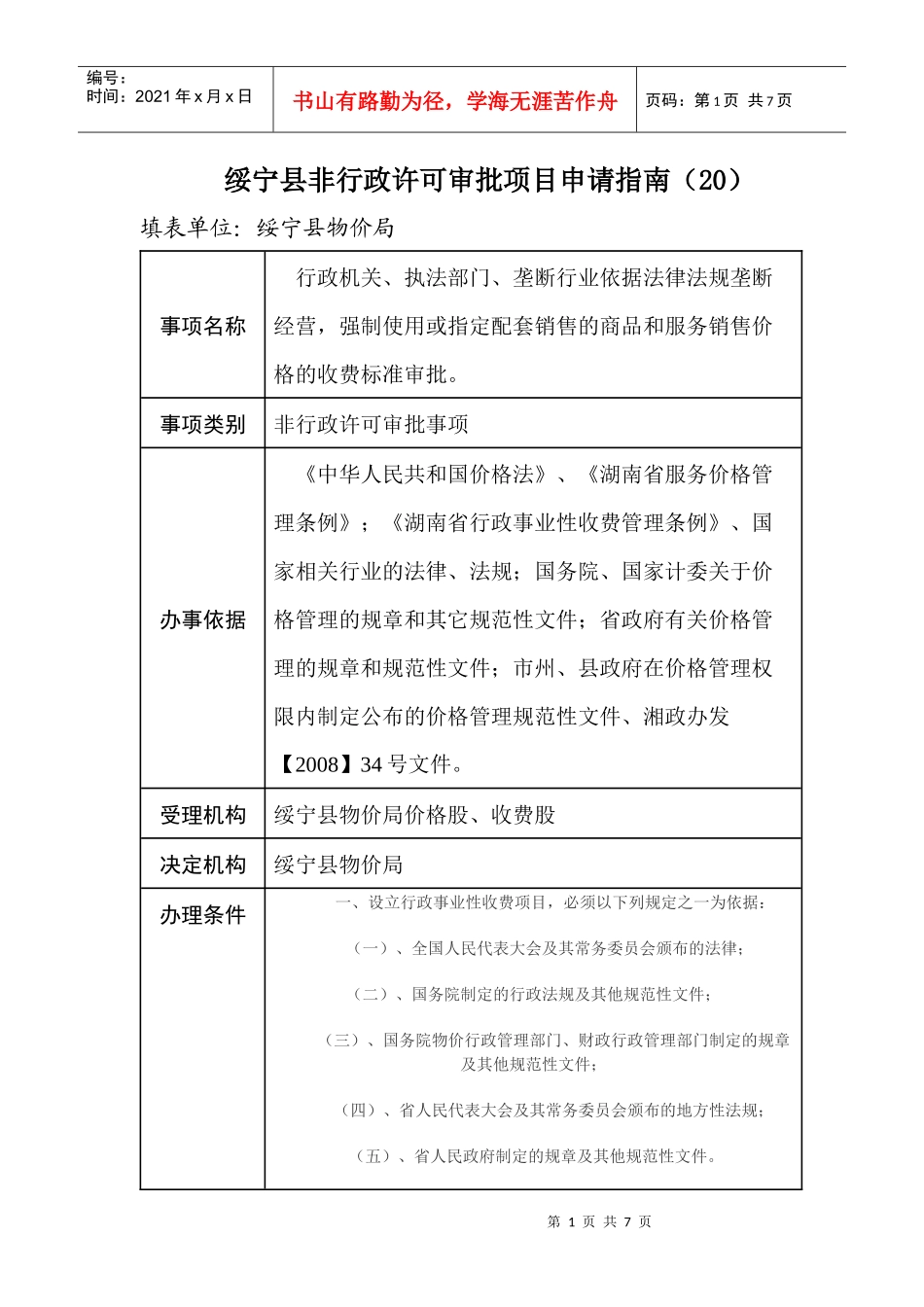 绥宁县非行政许可审批项目申请指南(20)_第1页