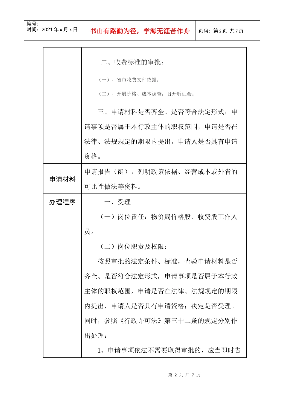 绥宁县非行政许可审批项目申请指南(20)_第2页