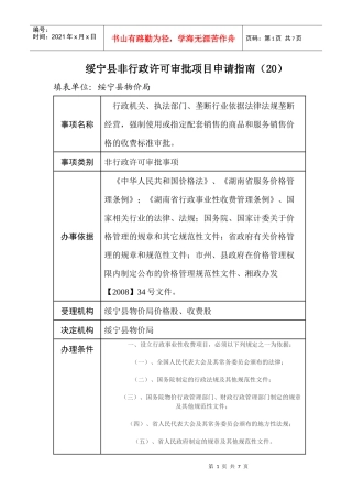 绥宁县非行政许可审批项目申请指南(20)