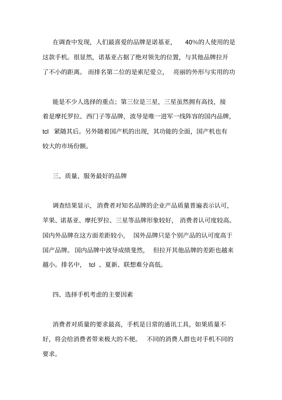 手机调查报告范文_第2页