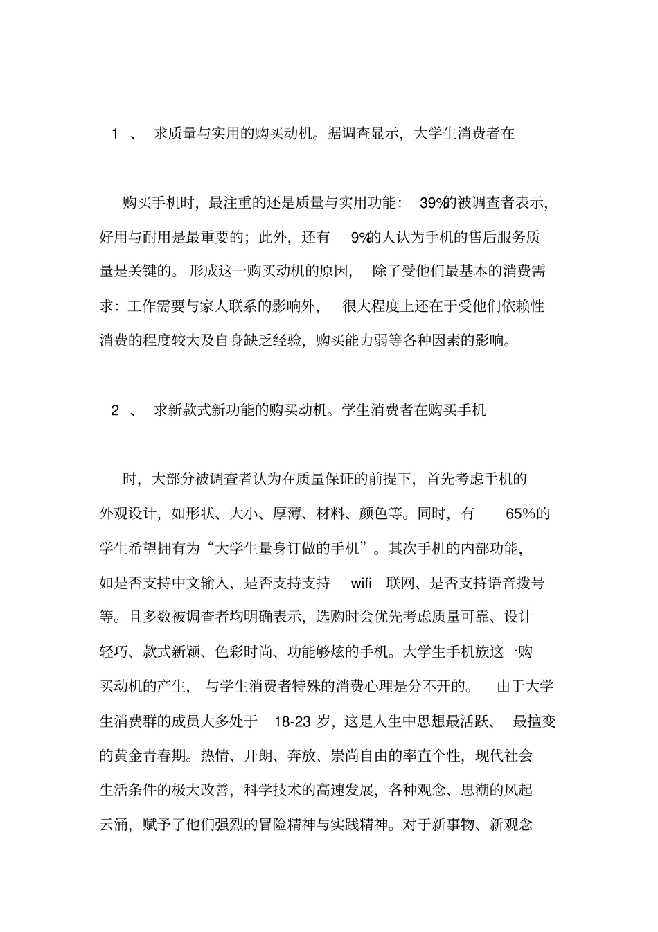 手机调查报告范文_第3页