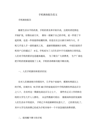 手机调查报告范文