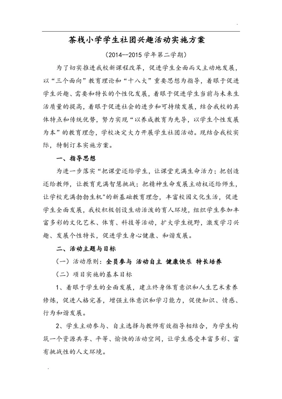 小学社团活动实施方案_第1页