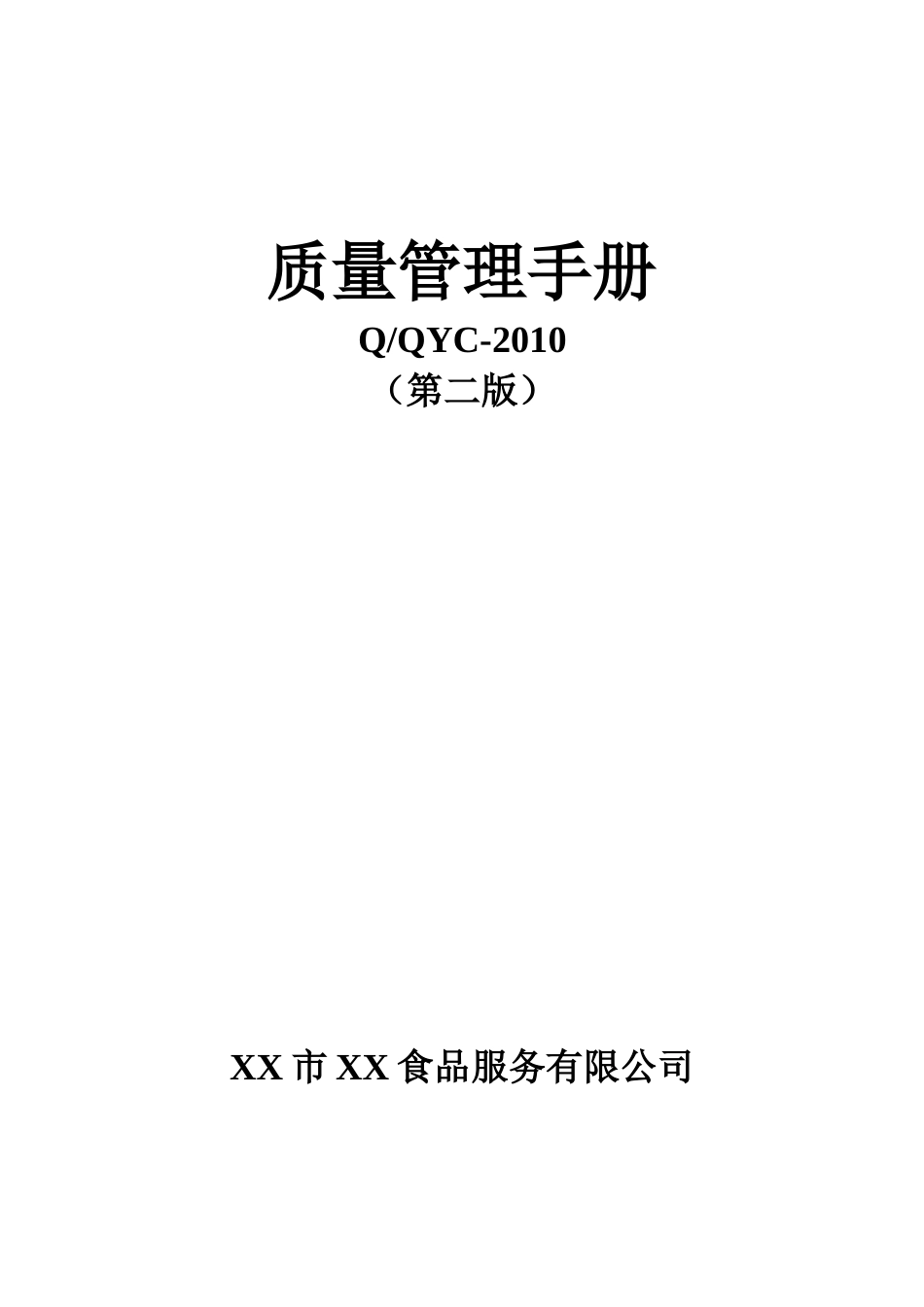 糕点企业质量手册(QS)_第1页