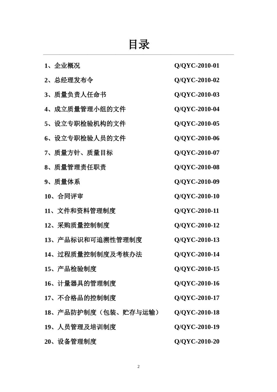 糕点企业质量手册(QS)_第2页