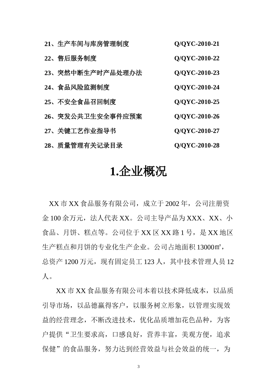 糕点企业质量手册(QS)_第3页
