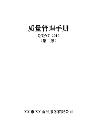 糕点企业质量手册(QS)