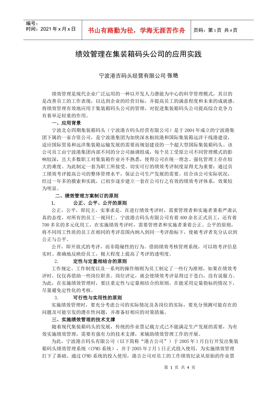 绩效管理在集装箱码头公司的应用实践_第1页