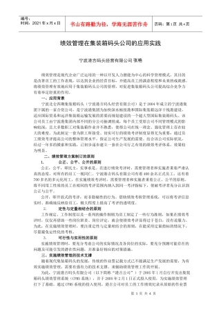 绩效管理在集装箱码头公司的应用实践