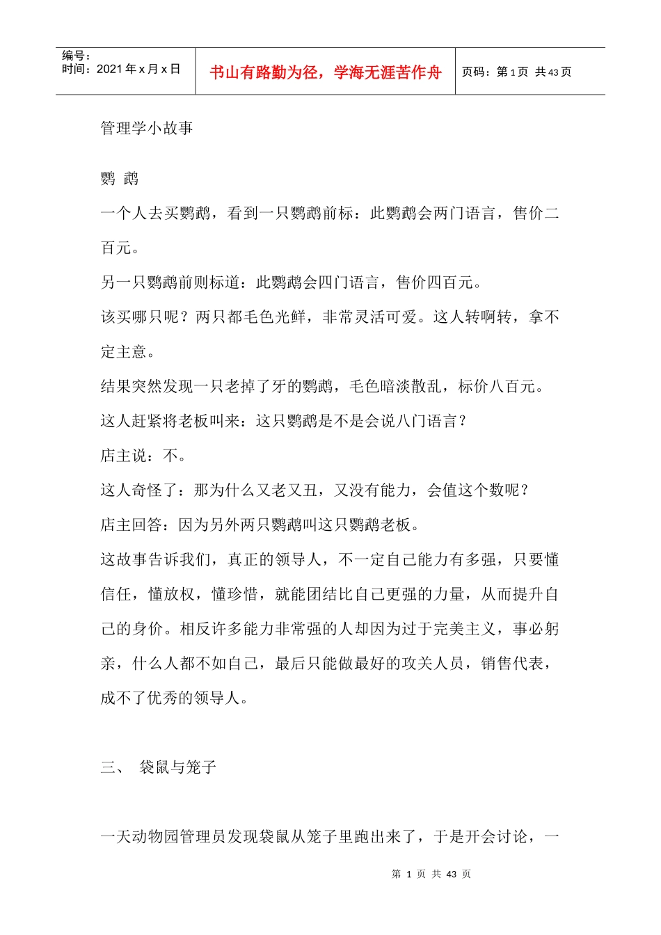 管理学里的小故事_第1页