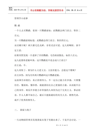 管理学里的小故事
