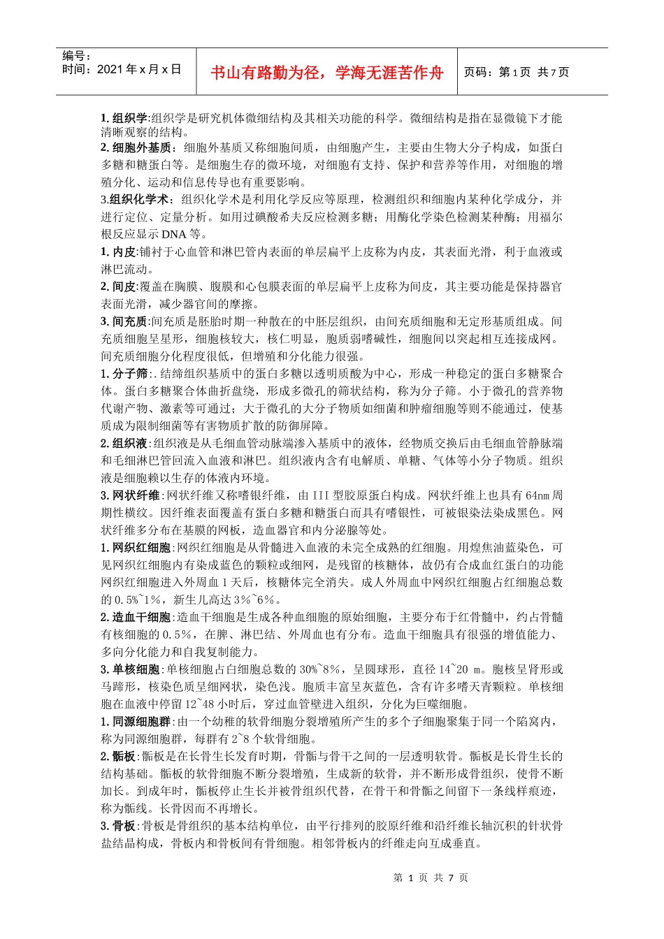 组织胚胎学名解_第1页