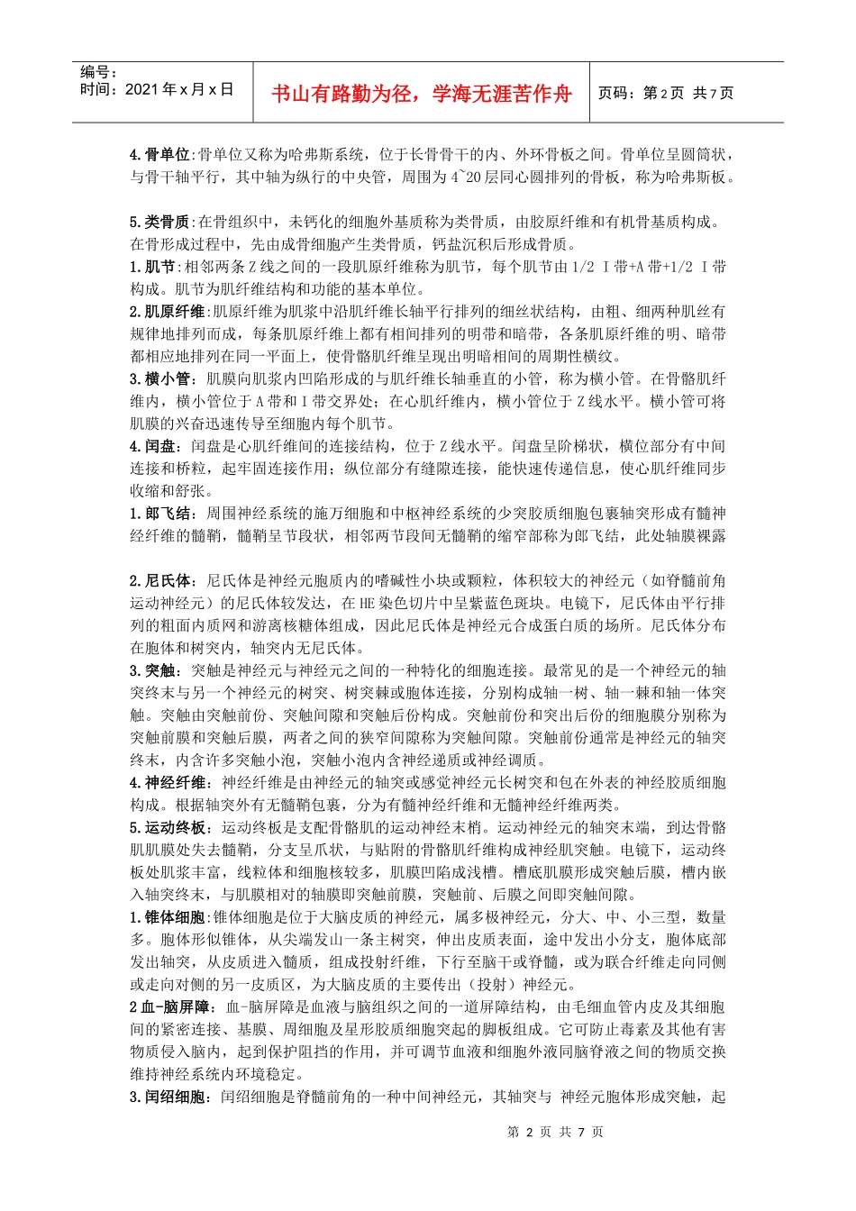 组织胚胎学名解_第2页