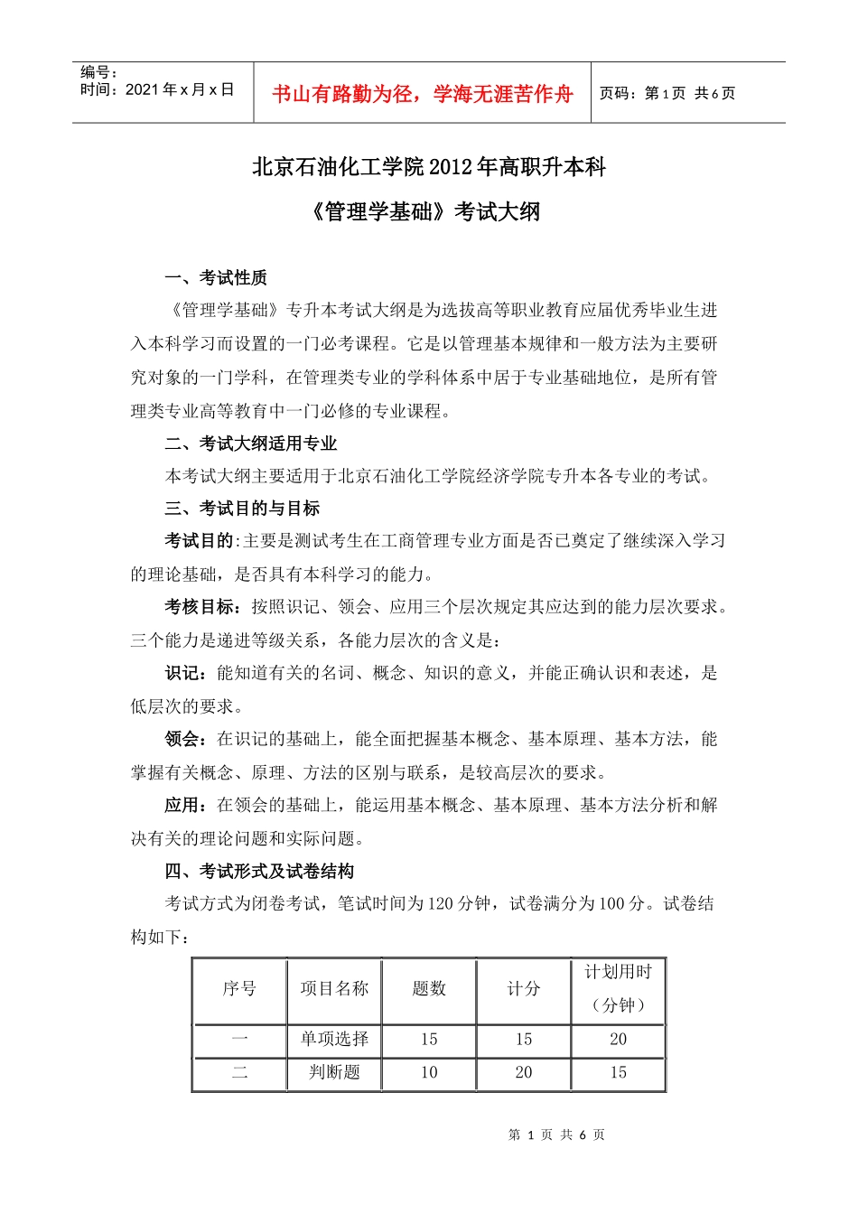 管理学基础XXXX年高职升本科考试大纲_第1页