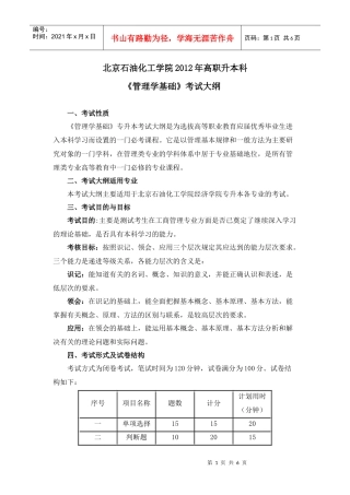 管理学基础XXXX年高职升本科考试大纲