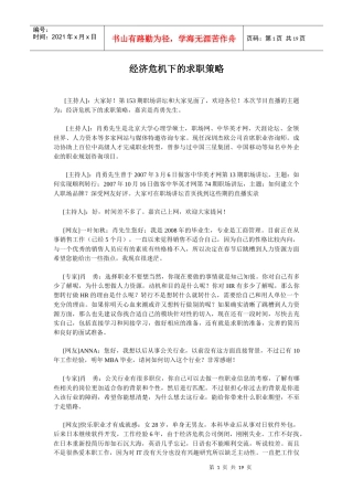 经济危机下的求职策略