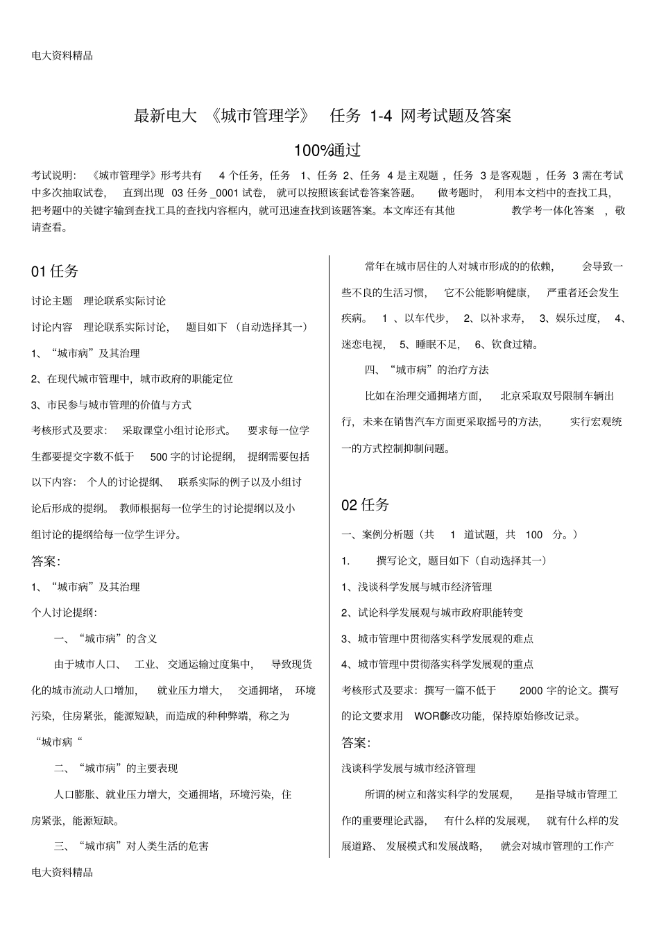 (2020年更新)电大《城市管理学》任务1-4网考试题和答案_第1页